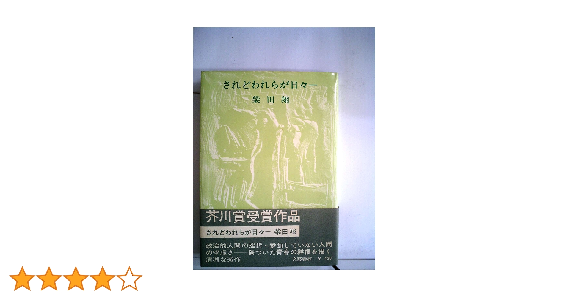 Amazon.co.jp: されどわれらが日々 : 柴田 翔: 本 Amazon.co.jp: されどわれらが日々 : 柴田 翔: 本